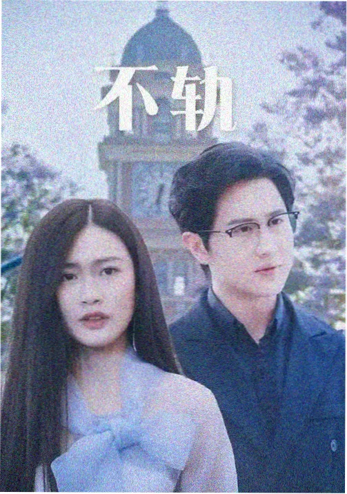 剧集《长夜有灯》封面